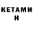 Кетамин ketamine Army Chimmy